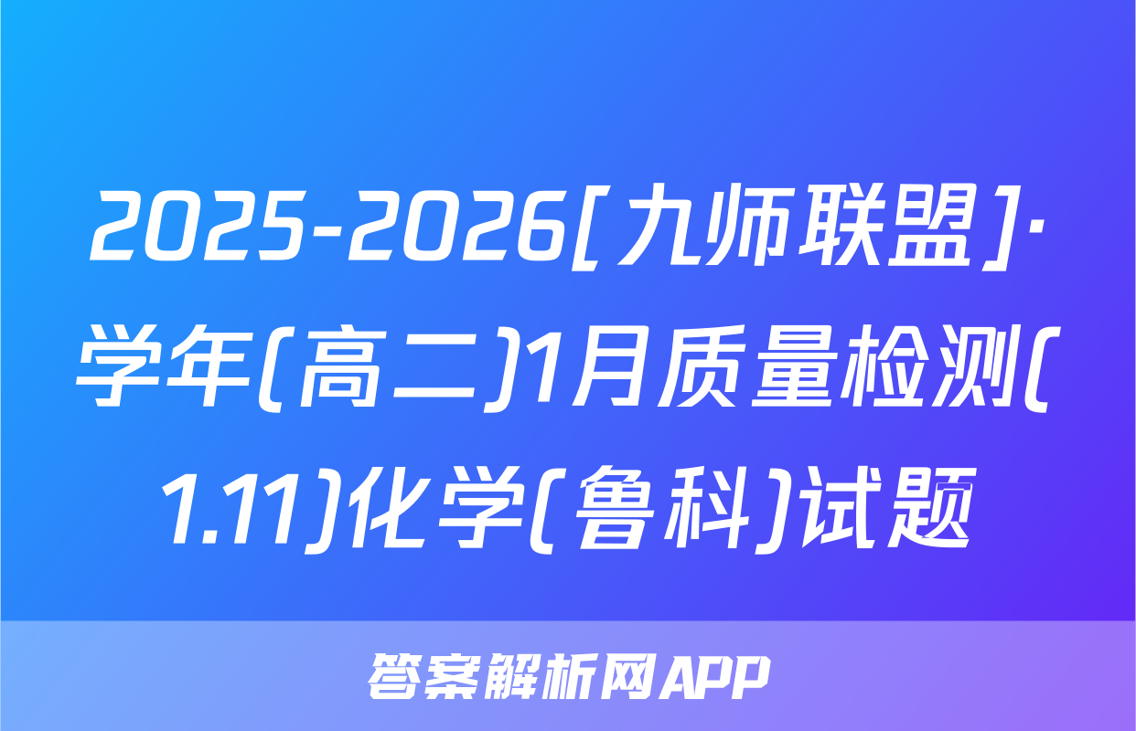 2025-2026[九师联盟]·学年(高二)1月质量检测(1.11)化学(鲁科)试题