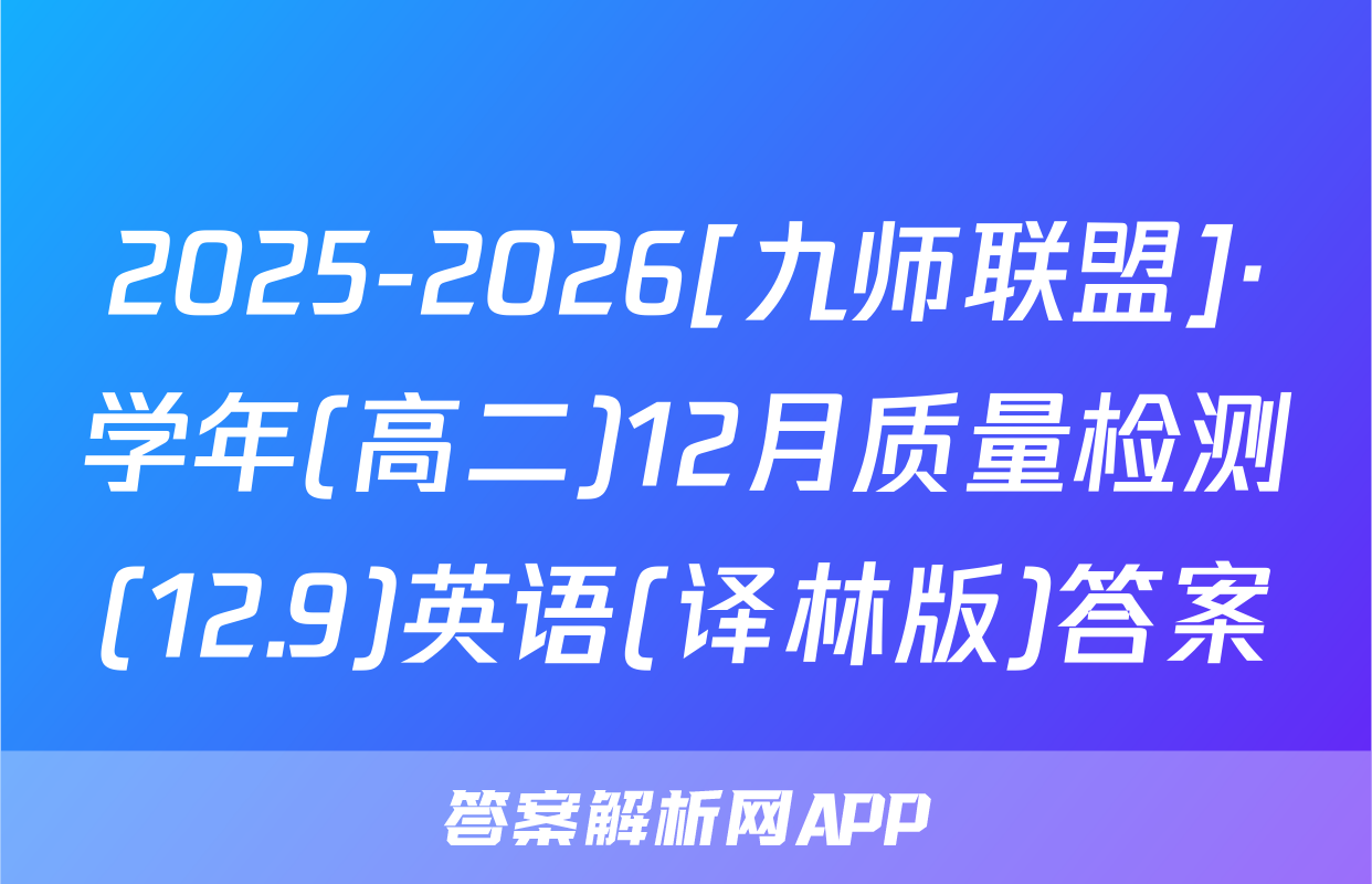 2025-2026[九师联盟]·学年(高二)12月质量检测(12.9)英语(译林版)答案