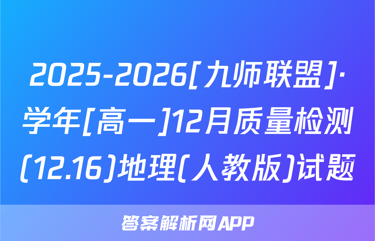 2025-2026[九师联盟]·学年[高一]12月质量检测(12.16)地理(人教版)试题