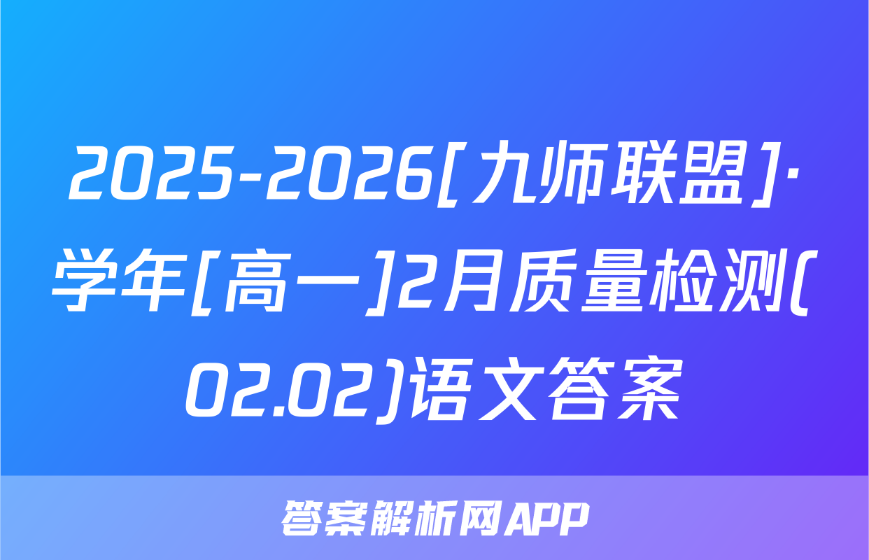 2025-2026[九师联盟]·学年[高一]2月质量检测(02.02)语文答案