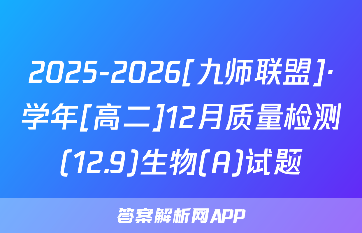2025-2026[九师联盟]·学年[高二]12月质量检测(12.9)生物(A)试题