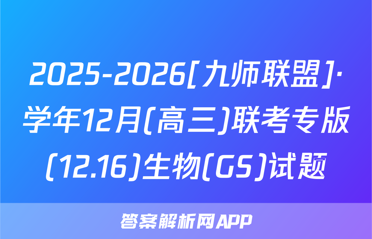 2025-2026[九师联盟]·学年12月(高三)联考专版(12.16)生物(GS)试题