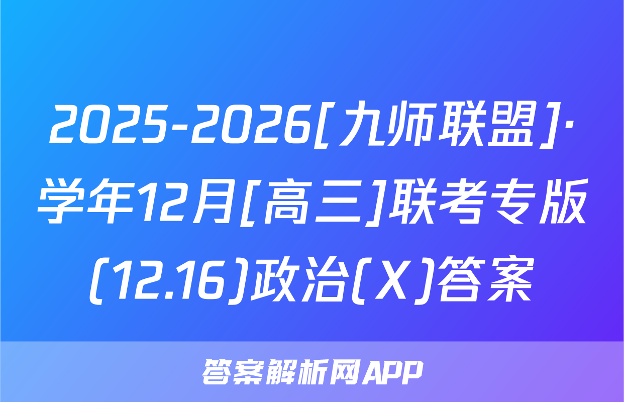 2025-2026[九师联盟]·学年12月[高三]联考专版(12.16)政治(X)答案
