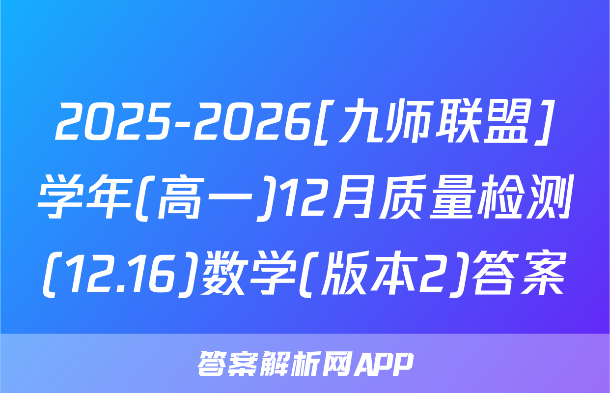 2025-2026[九师联盟]学年(高一)12月质量检测(12.16)数学(版本2)答案