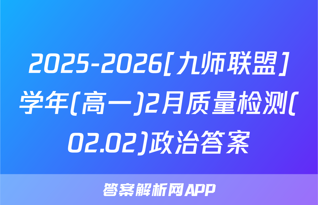 2025-2026[九师联盟]学年(高一)2月质量检测(02.02)政治答案