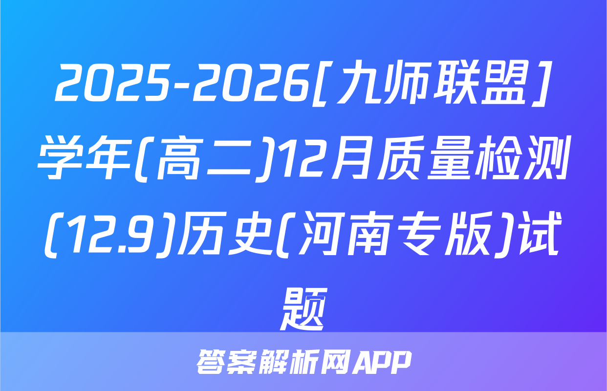 2025-2026[九师联盟]学年(高二)12月质量检测(12.9)历史(河南专版)试题