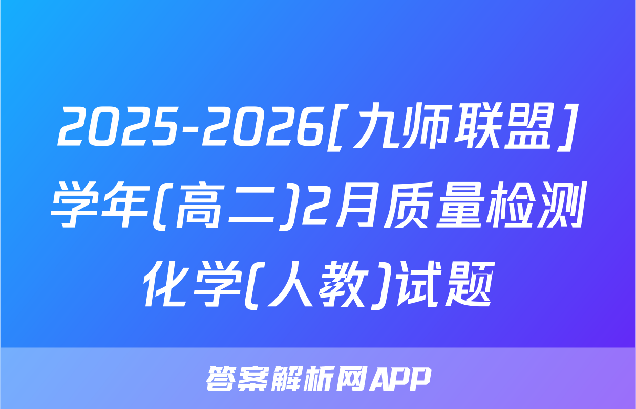 2025-2026[九师联盟]学年(高二)2月质量检测化学(人教)试题