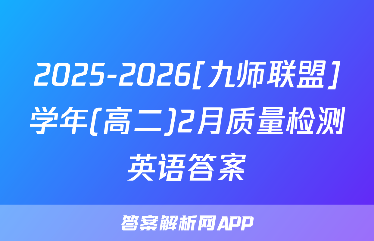2025-2026[九师联盟]学年(高二)2月质量检测英语答案
