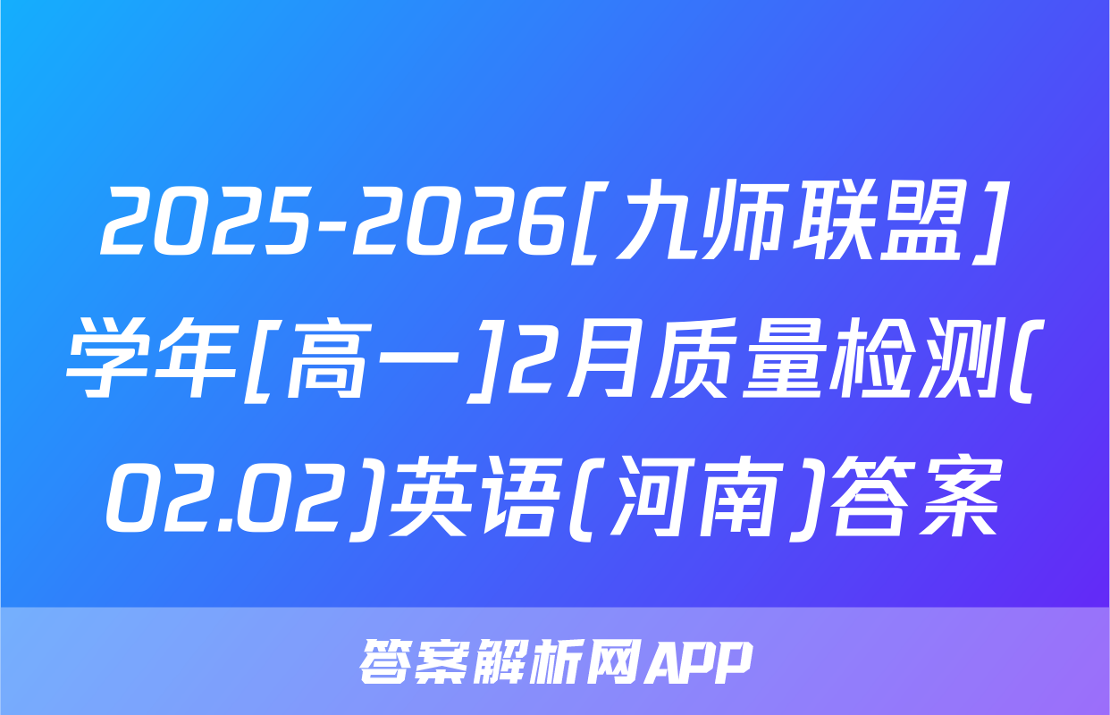 2025-2026[九师联盟]学年[高一]2月质量检测(02.02)英语(河南)答案