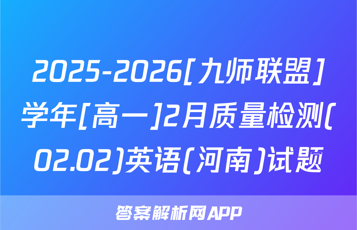 2025-2026[九师联盟]学年[高一]2月质量检测(02.02)英语(河南)试题