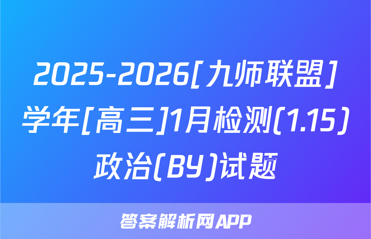 2025-2026[九师联盟]学年[高三]1月检测(1.15)政治(BY)试题