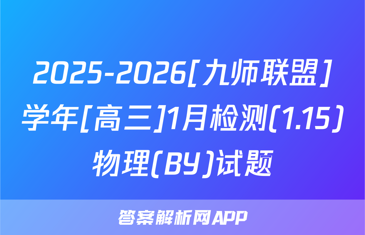 2025-2026[九师联盟]学年[高三]1月检测(1.15)物理(BY)试题