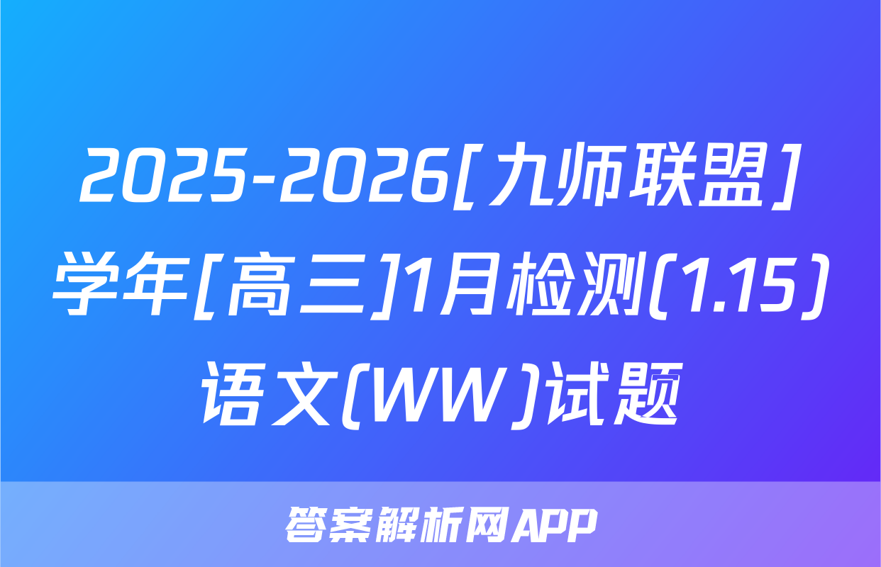 2025-2026[九师联盟]学年[高三]1月检测(1.15)语文(WW)试题