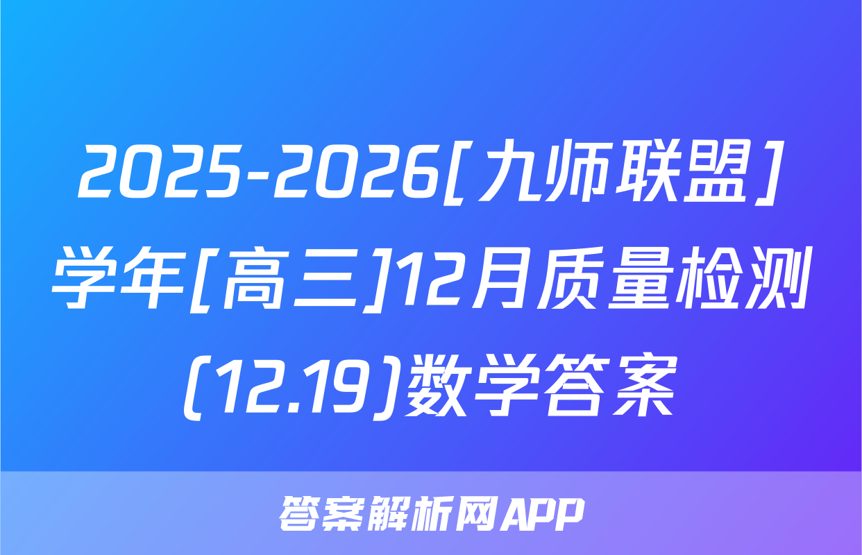 2025-2026[九师联盟]学年[高三]12月质量检测(12.19)数学答案