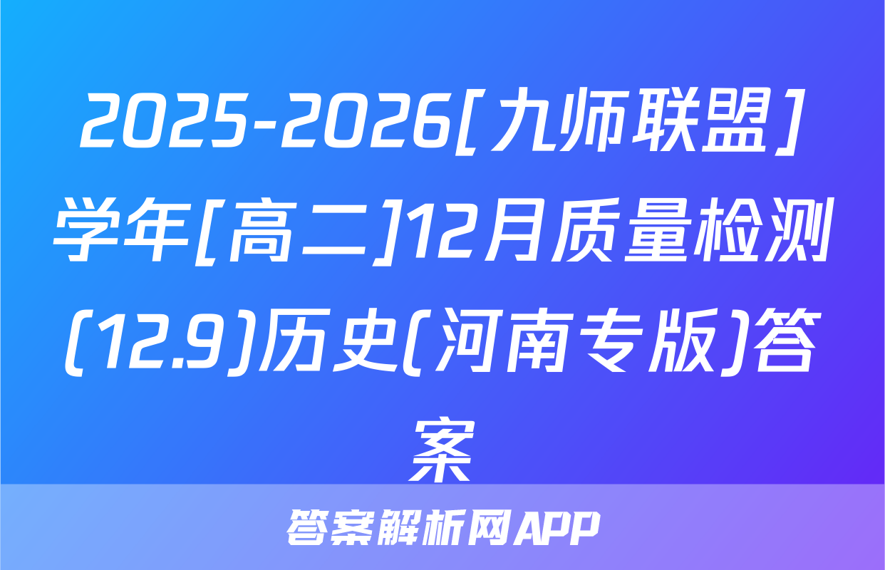2025-2026[九师联盟]学年[高二]12月质量检测(12.9)历史(河南专版)答案