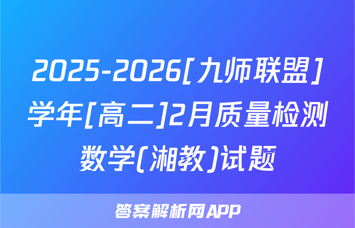 2025-2026[九师联盟]学年[高二]2月质量检测数学(湘教)试题