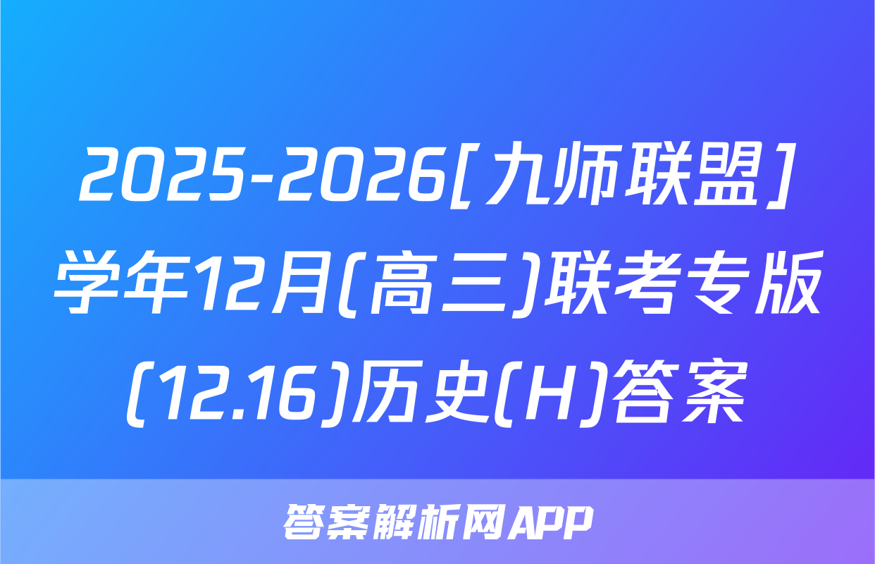 2025-2026[九师联盟]学年12月(高三)联考专版(12.16)历史(H)答案