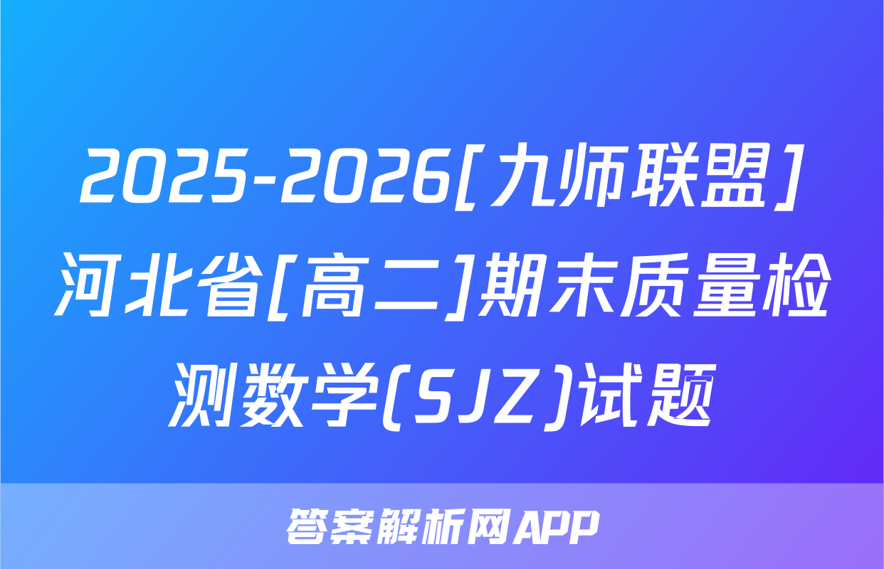 2025-2026[九师联盟]河北省[高二]期末质量检测数学(SJZ)试题