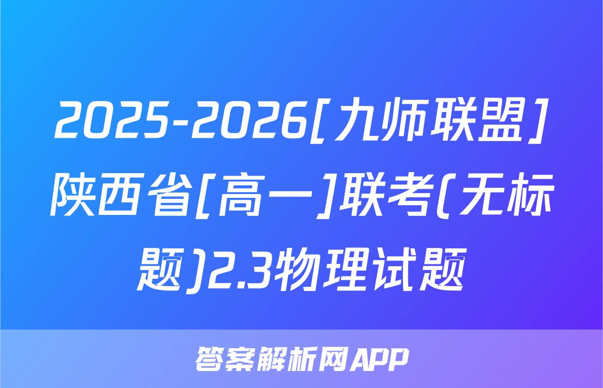 2025-2026[九师联盟]陕西省[高一]联考(无标题)2.3物理试题
