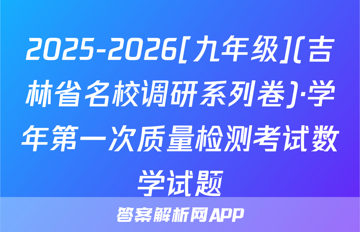2025-2026[九年级](吉林省名校调研系列卷)·学年第一次质量检测考试数学试题