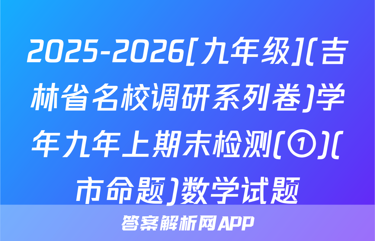2025-2026[九年级](吉林省名校调研系列卷)学年九年上期末检测(①)(市命题)数学试题