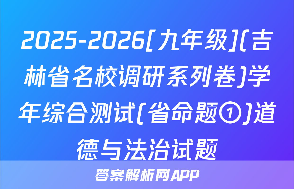2025-2026[九年级](吉林省名校调研系列卷)学年综合测试(省命题①)道德与法治试题