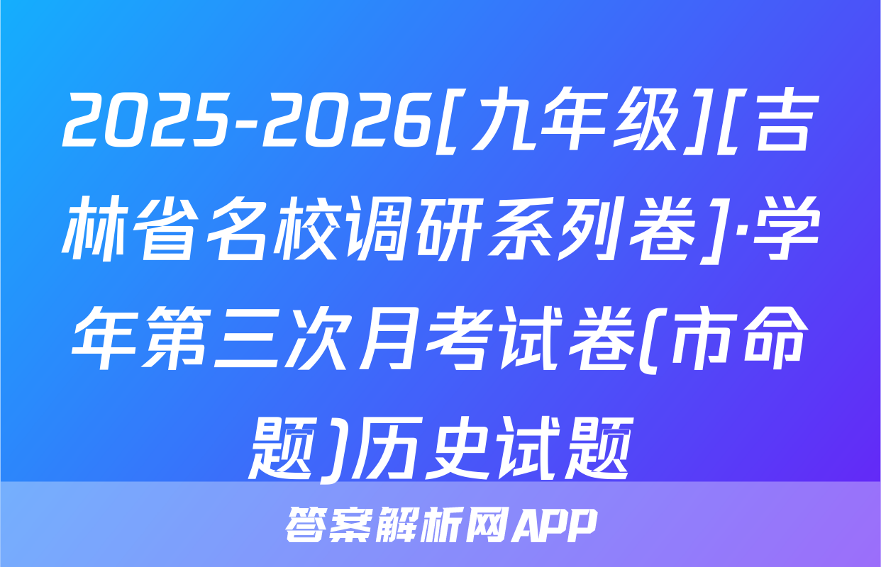 2025-2026[九年级][吉林省名校调研系列卷]·学年第三次月考试卷(市命题)历史试题