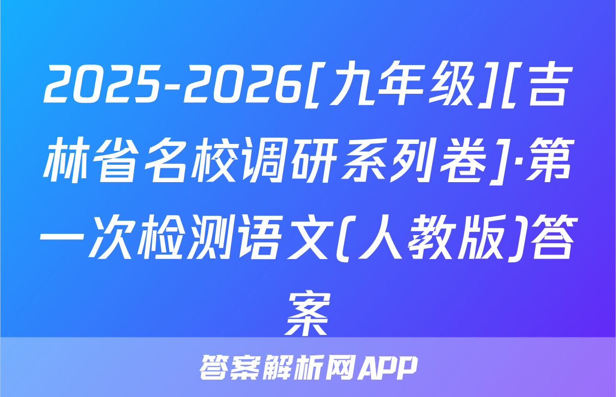 2025-2026[九年级][吉林省名校调研系列卷]·第一次检测语文(人教版)答案