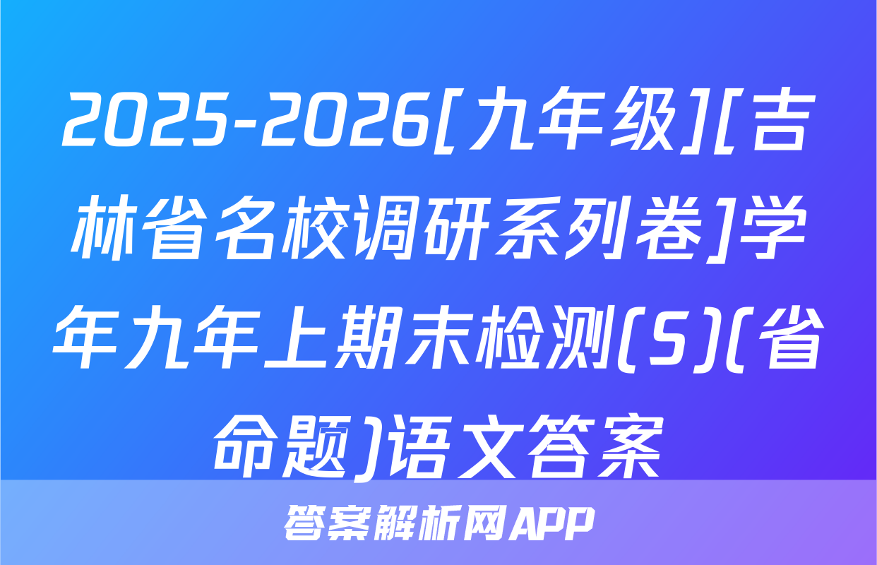 2025-2026[九年级][吉林省名校调研系列卷]学年九年上期末检测(S)(省命题)语文答案