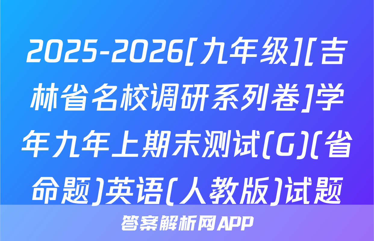 2025-2026[九年级][吉林省名校调研系列卷]学年九年上期末测试(G)(省命题)英语(人教版)试题