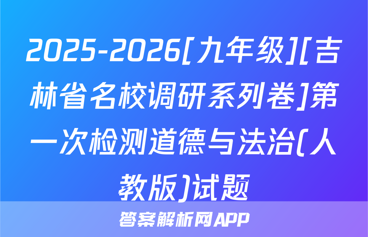 2025-2026[九年级][吉林省名校调研系列卷]第一次检测道德与法治(人教版)试题