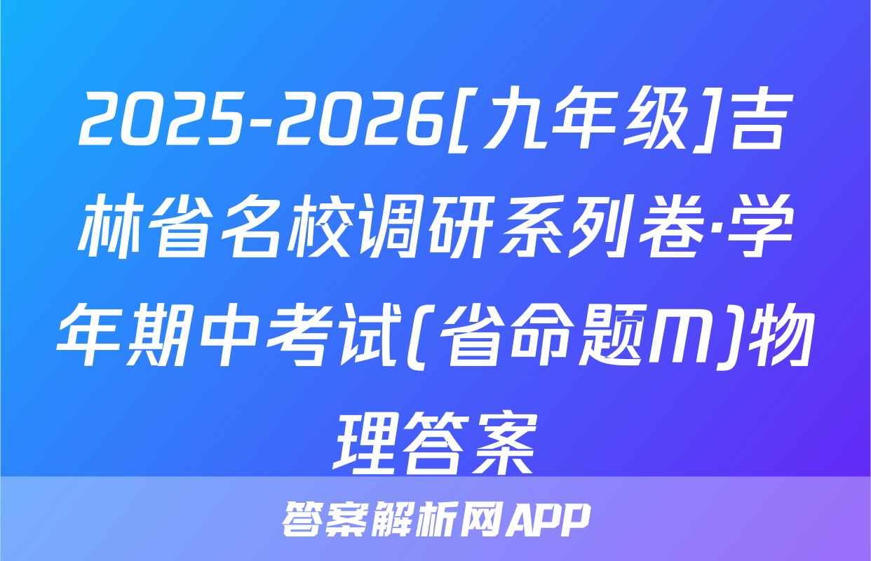 2025-2026[九年级]吉林省名校调研系列卷·学年期中考试(省命题M)物理答案