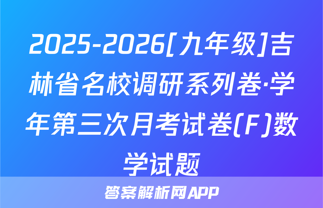 2025-2026[九年级]吉林省名校调研系列卷·学年第三次月考试卷(F)数学试题