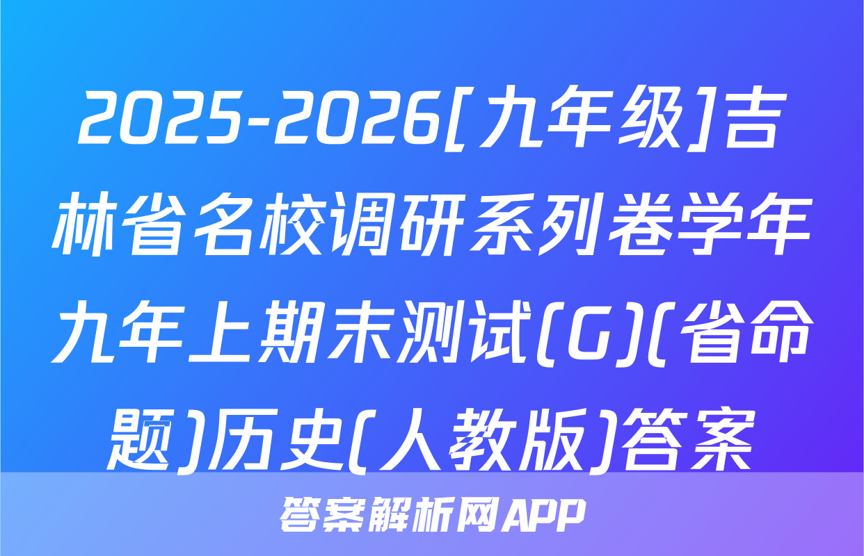 2025-2026[九年级]吉林省名校调研系列卷学年九年上期末测试(G)(省命题)历史(人教版)答案