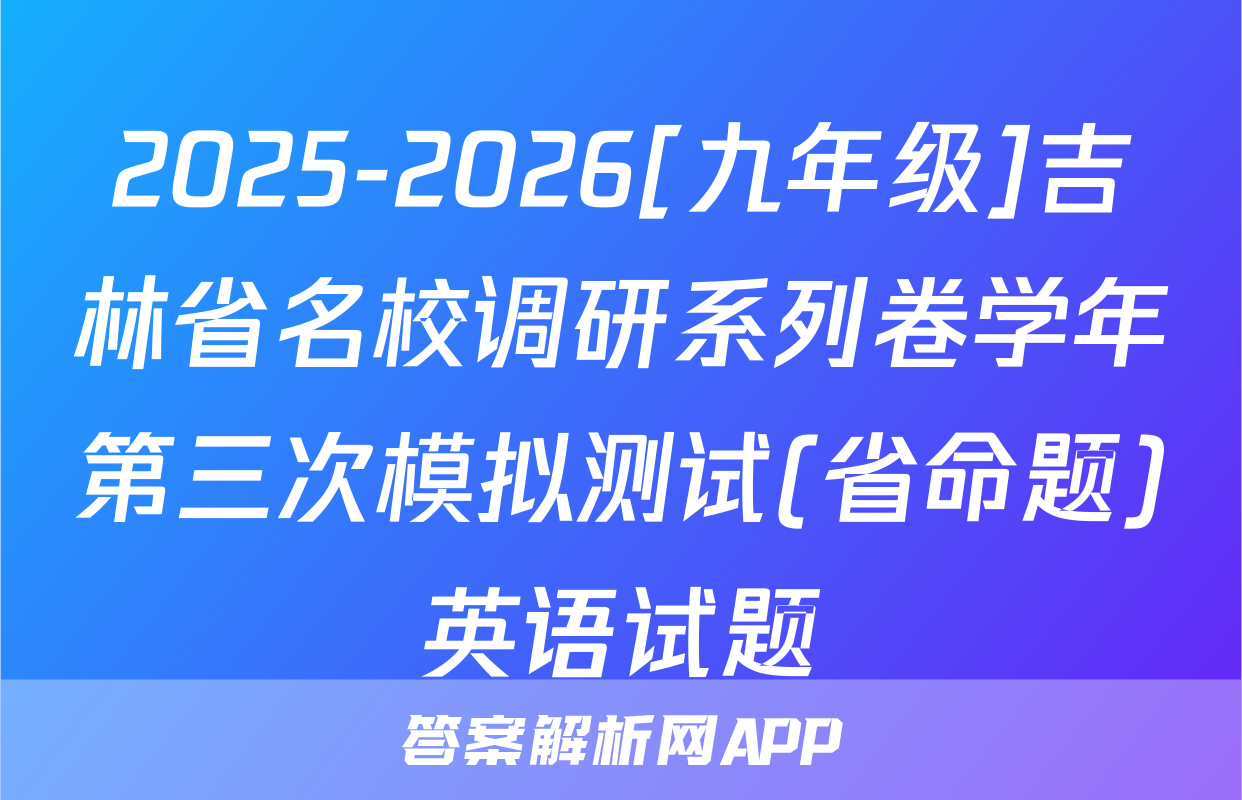 2025-2026[九年级]吉林省名校调研系列卷学年第三次模拟测试(省命题)英语试题