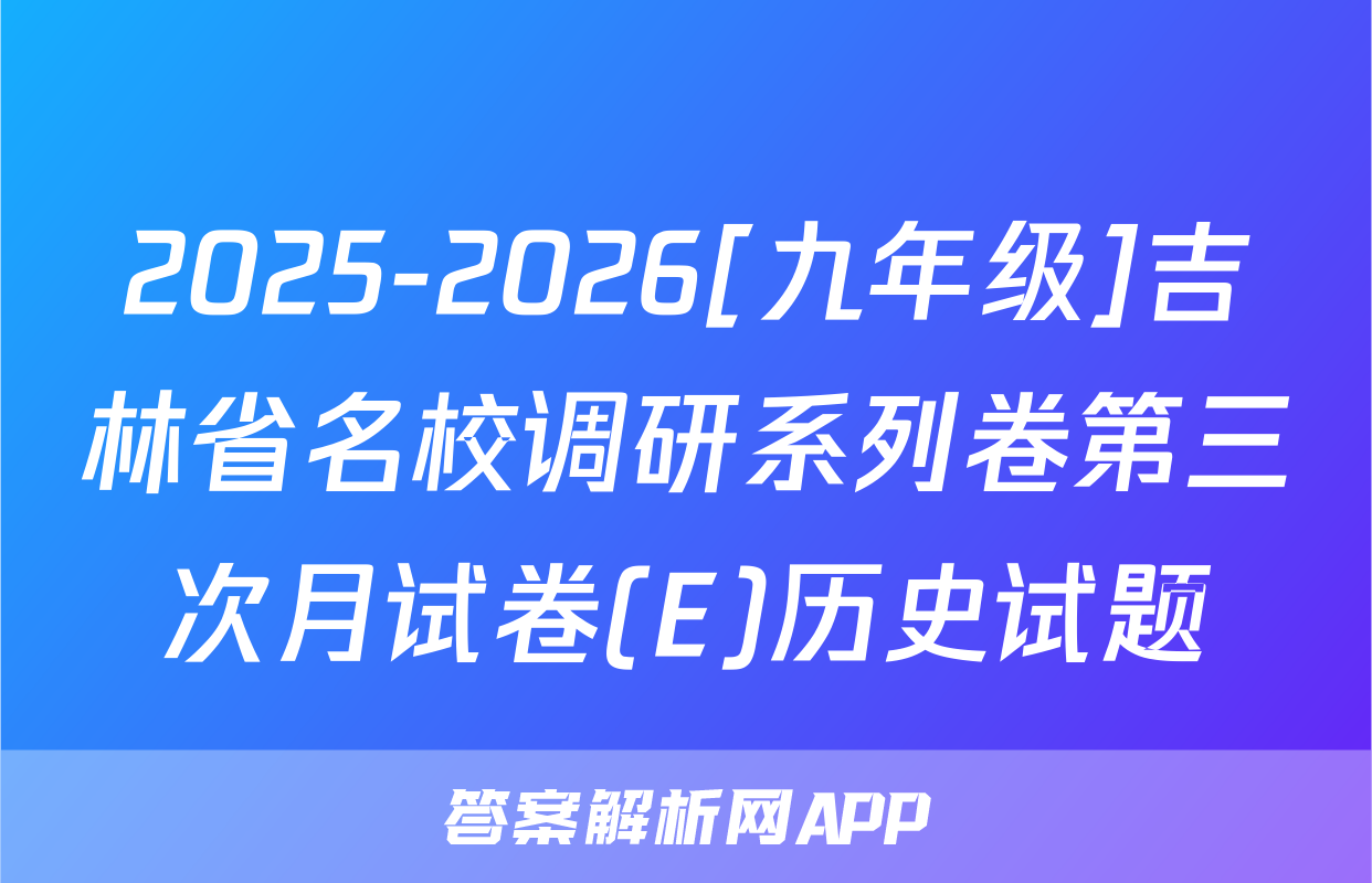 2025-2026[九年级]吉林省名校调研系列卷第三次月试卷(E)历史试题