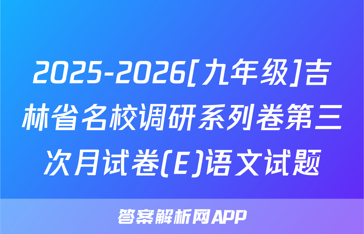 2025-2026[九年级]吉林省名校调研系列卷第三次月试卷(E)语文试题
