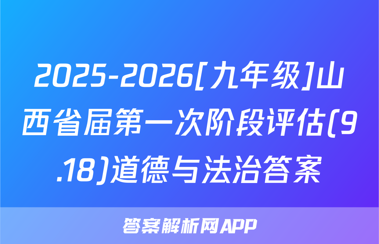2025-2026[九年级]山西省届第一次阶段评估(9.18)道德与法治答案