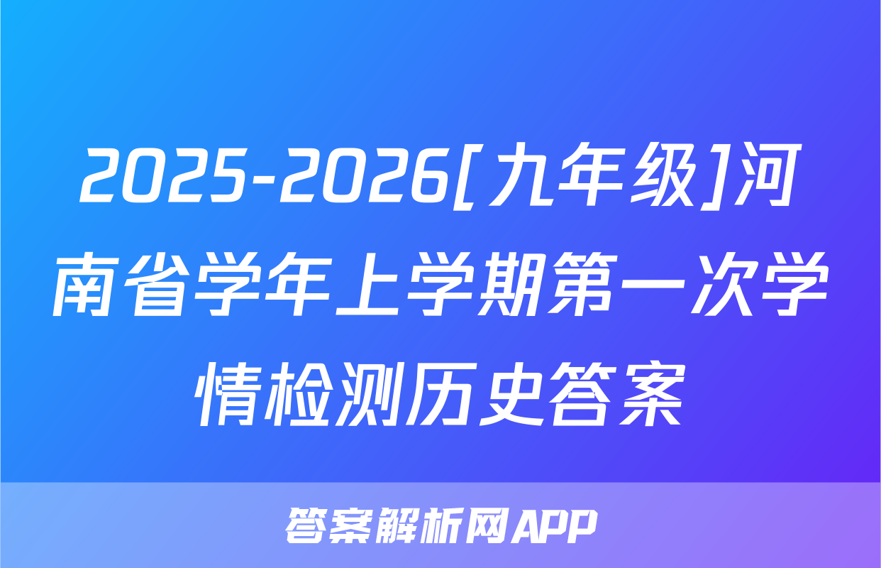 2025-2026[九年级]河南省学年上学期第一次学情检测历史答案