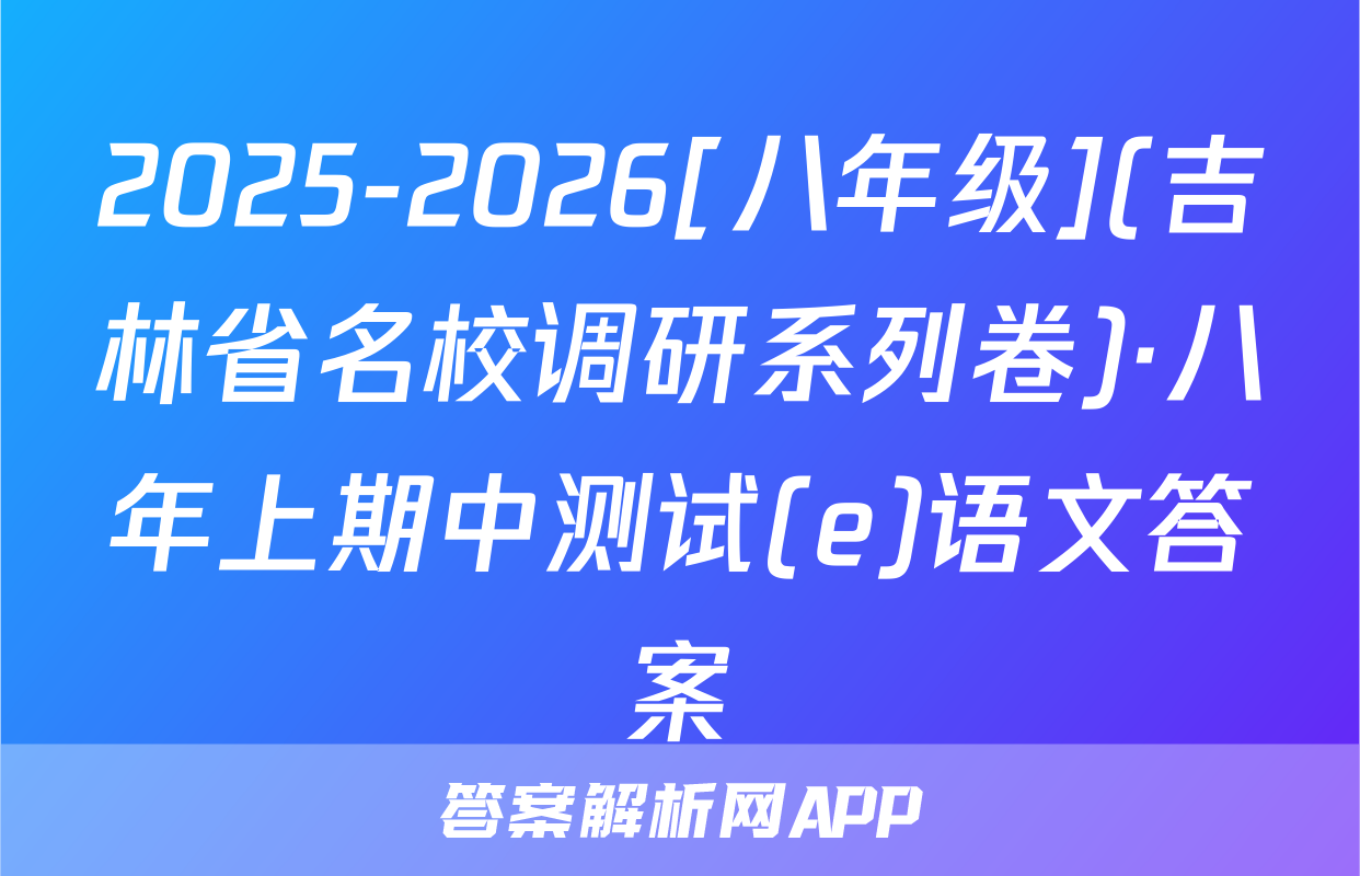 2025-2026[八年级](吉林省名校调研系列卷)·八年上期中测试(e)语文答案