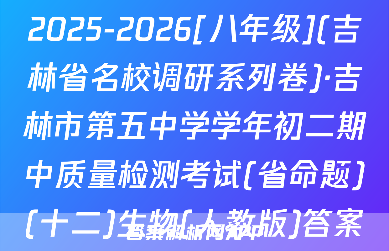 2025-2026[八年级](吉林省名校调研系列卷)·吉林市第五中学学年初二期中质量检测考试(省命题)(十二)生物(人教版)答案