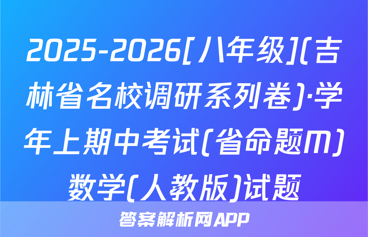 2025-2026[八年级](吉林省名校调研系列卷)·学年上期中考试(省命题M)数学(人教版)试题