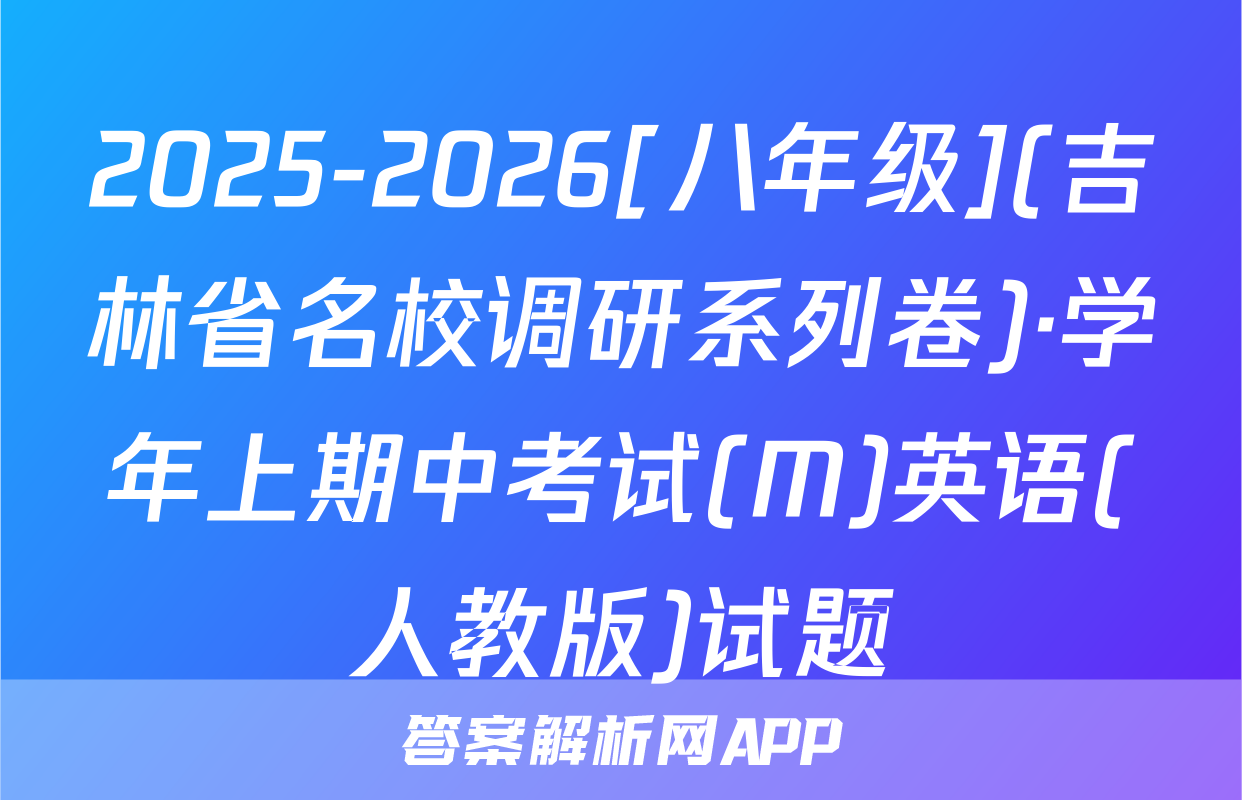 2025-2026[八年级](吉林省名校调研系列卷)·学年上期中考试(M)英语(人教版)试题