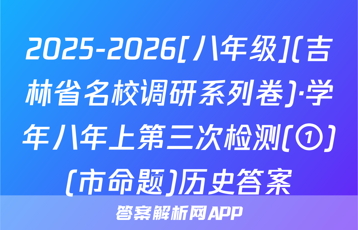 2025-2026[八年级](吉林省名校调研系列卷)·学年八年上第三次检测(①)(市命题)历史答案