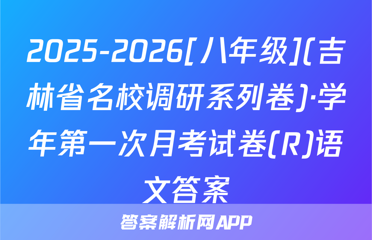 2025-2026[八年级](吉林省名校调研系列卷)·学年第一次月考试卷(R)语文答案