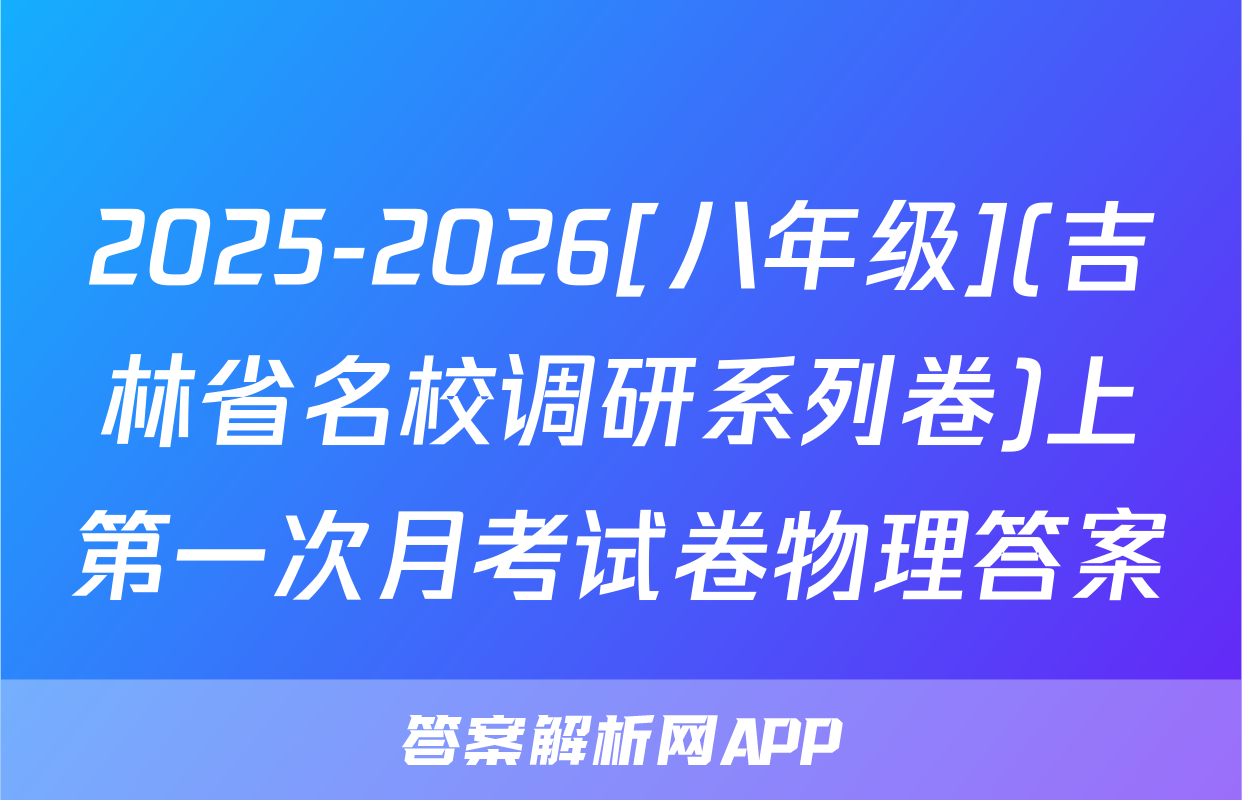 2025-2026[八年级](吉林省名校调研系列卷)上第一次月考试卷物理答案