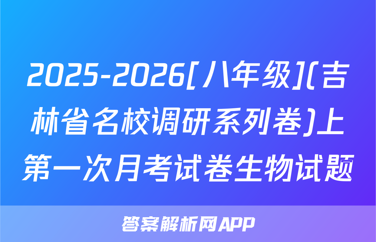 2025-2026[八年级](吉林省名校调研系列卷)上第一次月考试卷生物试题
