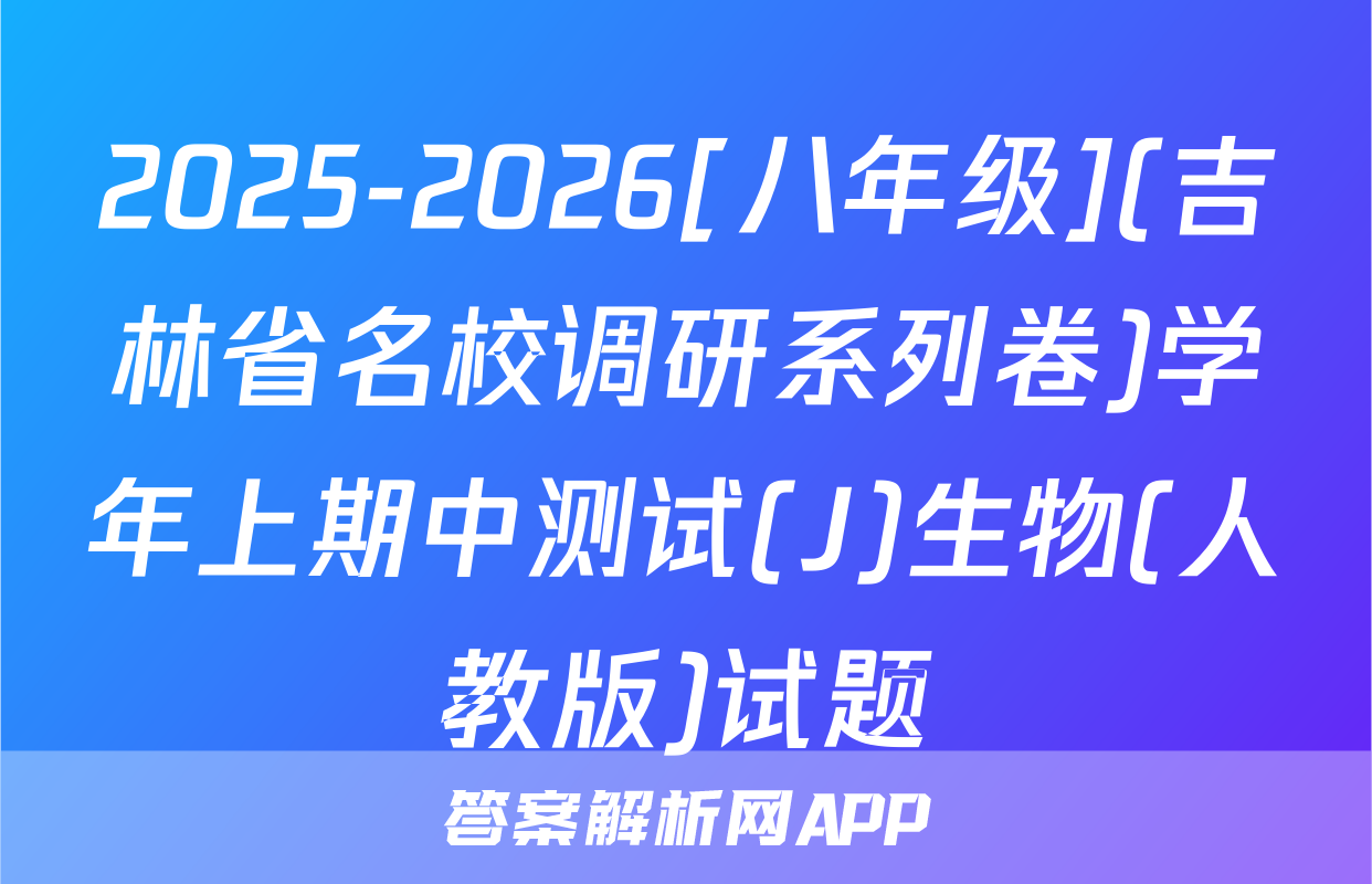2025-2026[八年级](吉林省名校调研系列卷)学年上期中测试(J)生物(人教版)试题