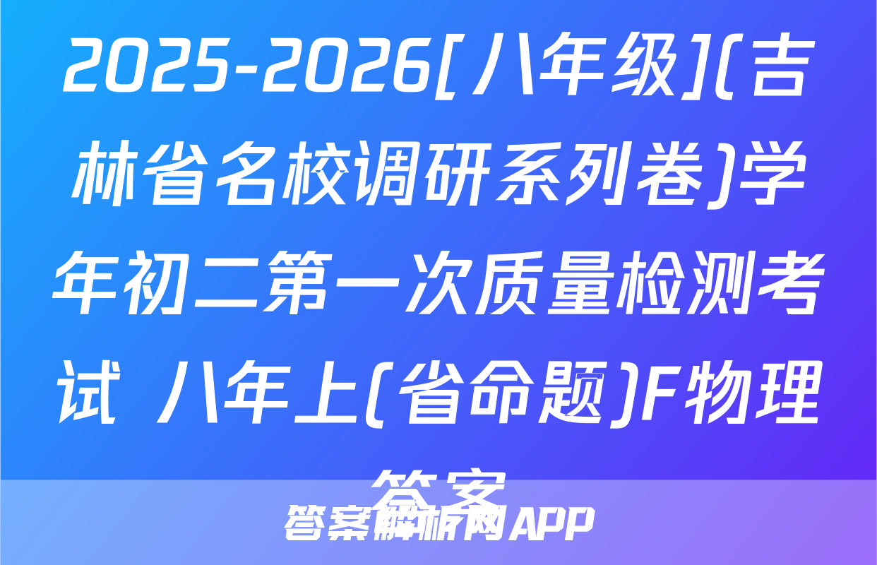 2025-2026[八年级](吉林省名校调研系列卷)学年初二第一次质量检测考试 八年上(省命题)F物理答案