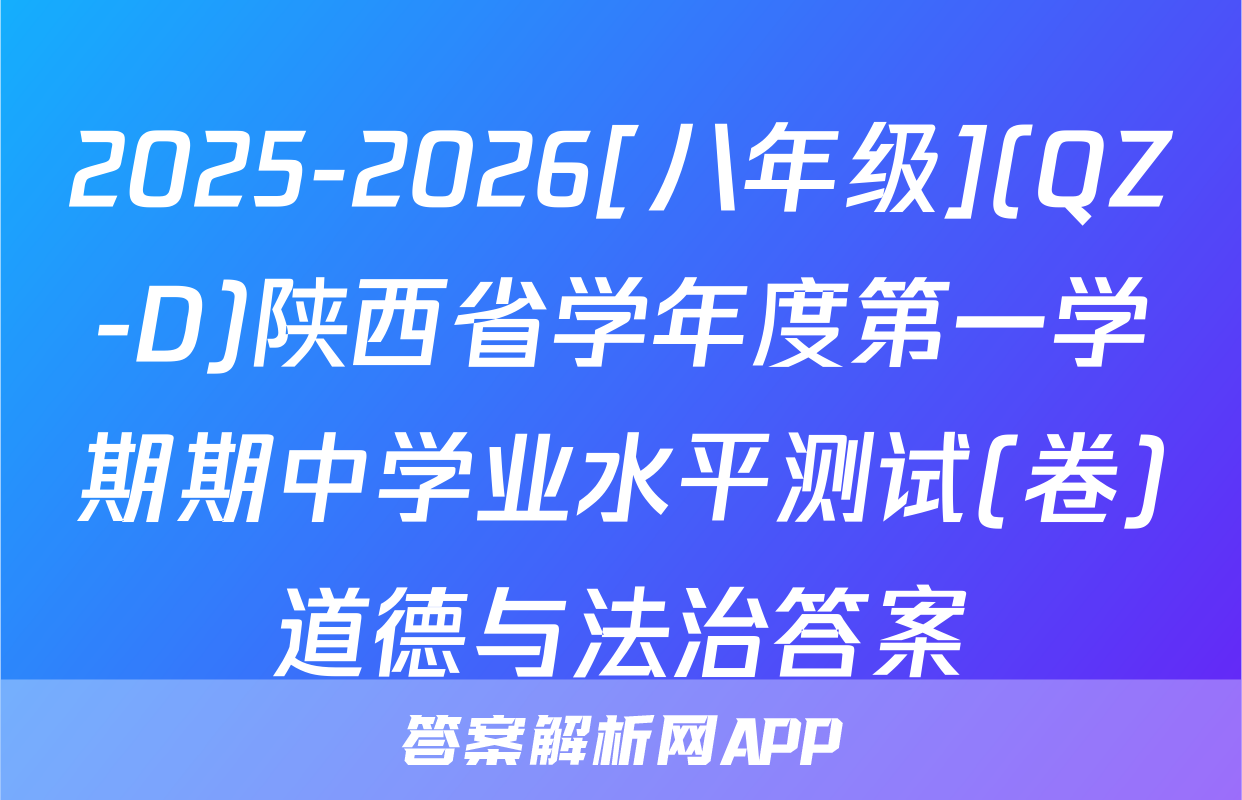 2025-2026[八年级](QZ-D)陕西省学年度第一学期期中学业水平测试(卷)道德与法治答案